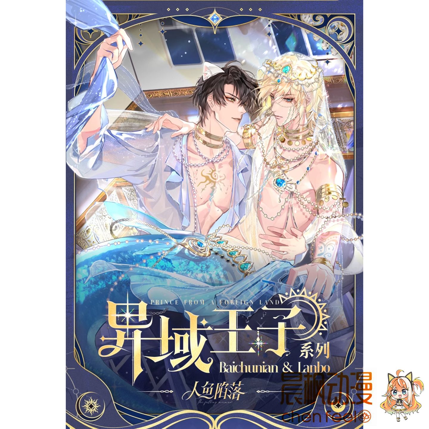 人鱼陷落异域王子系列周边 白楚年兰波徽章色纸快看漫画官方正版