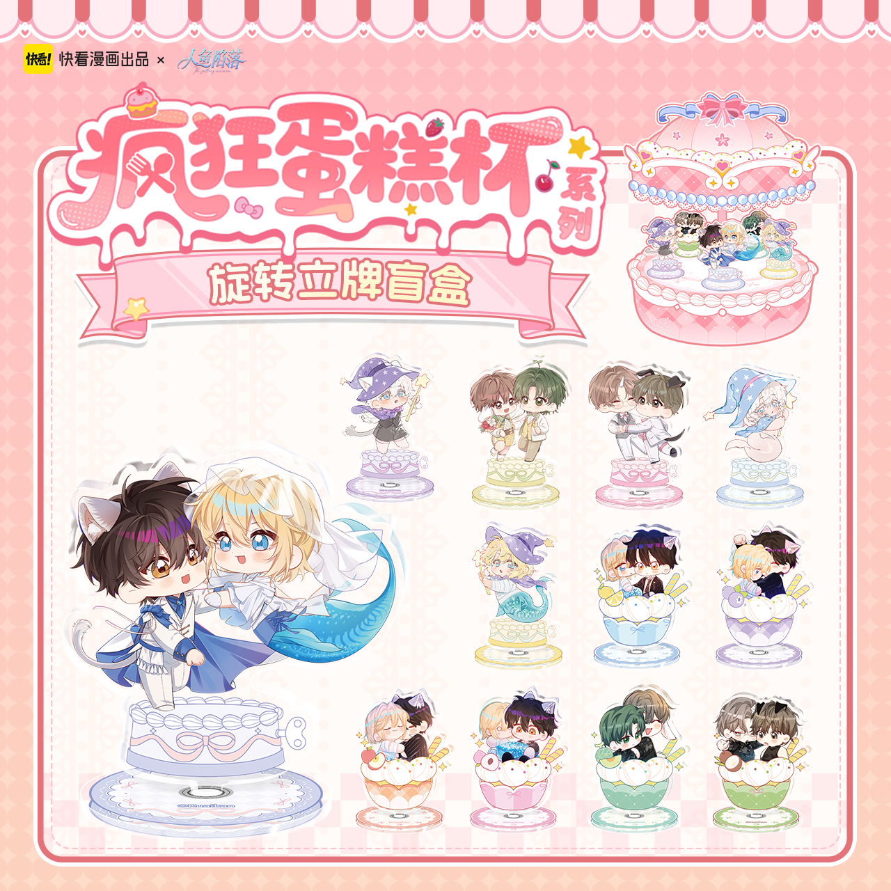 【正版官谷】人鱼陷落 疯狂蛋糕杯系列 旋转立牌盲盒周边,模玩/动漫/周边/娃圈三坑/桌游,动漫徽章/立牌,淘宝优惠券,粉丝福利购,淘宝优惠卷