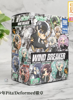 正版日谷 防风少年Pita! Deformed徽章 Q版吧唧一盒8款