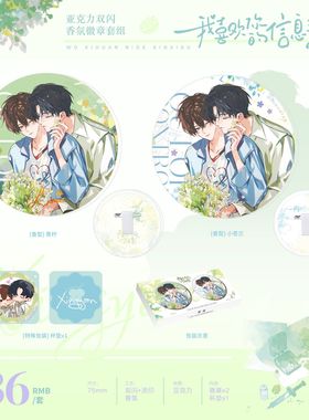 我喜欢你的信息素原著衍生周边 第四期信息素&雨季系列 阿也