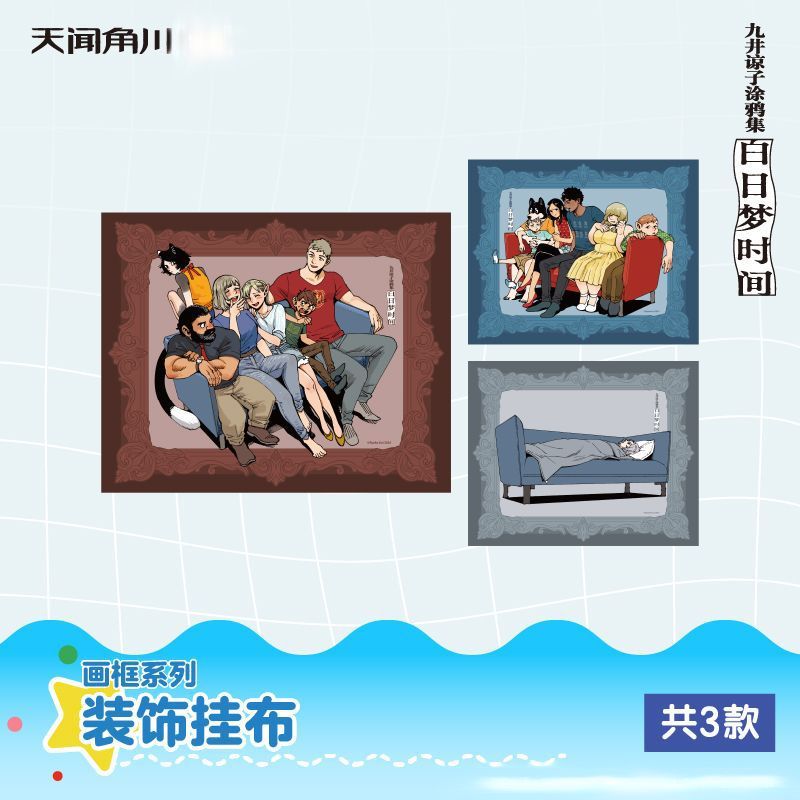 迷宫饭九井谅子涂鸦集白日梦时间第3弹 画框系列-装饰挂布3款
