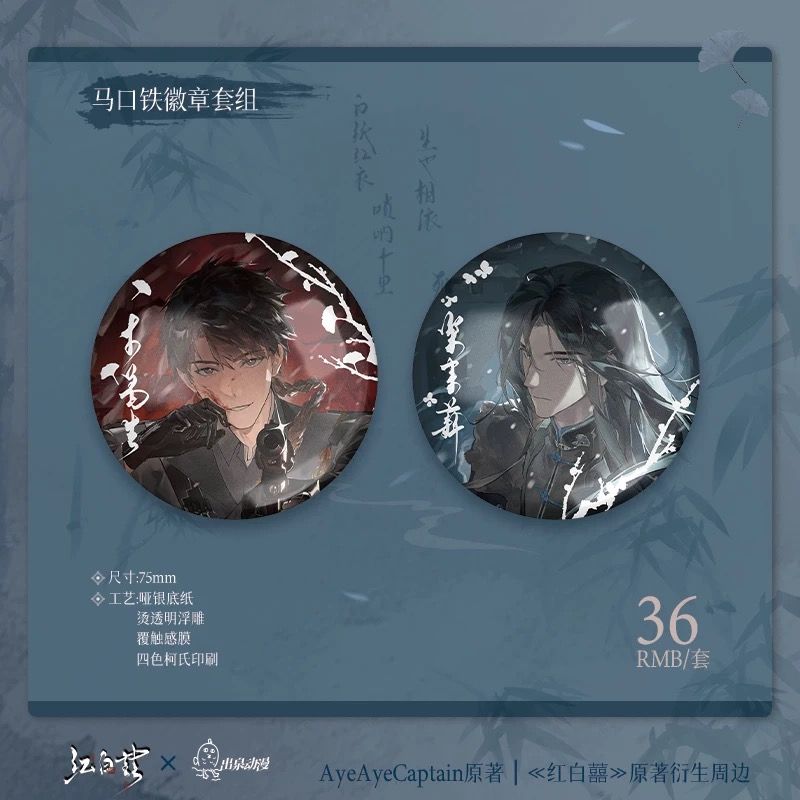 出泉动漫红白囍原著向授权周边 携手生死系列 徽章立牌