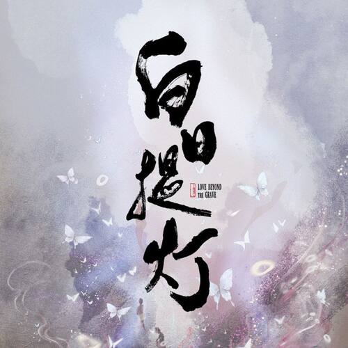 白日提灯 挂件/冰箱贴/娃娃/手串/棉花娃娃 正版授权官方联名周边