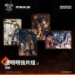 天角官周明日方舟:焰烬曙明-pet透明明信片套组(4张)