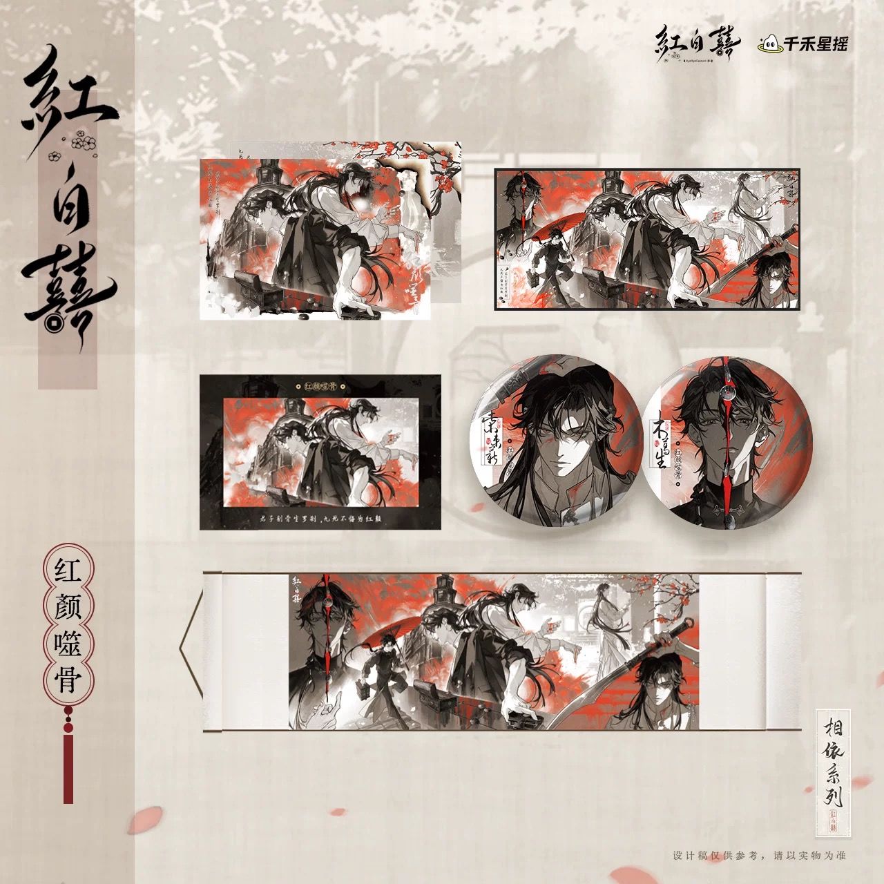 官方正版 红白囍-相依系列 红颜噬骨徽章拍立得周边