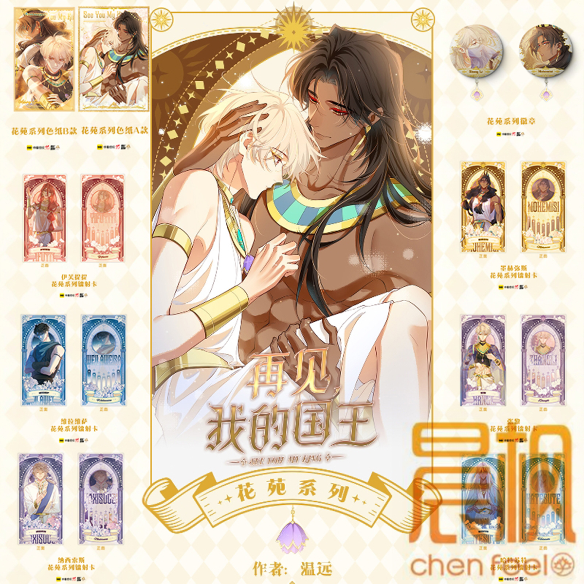 再见我的国王-花苑系列 徽章色纸镭射卡 正版授权周边官周官谷