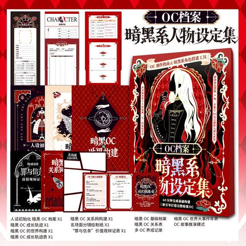 OC档案:暗黑系人物设定集 写手画手企划方速上手暗黑角色创作指南