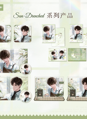 你的距离-【SUN-DRENCHED】系列周边 正版官谷