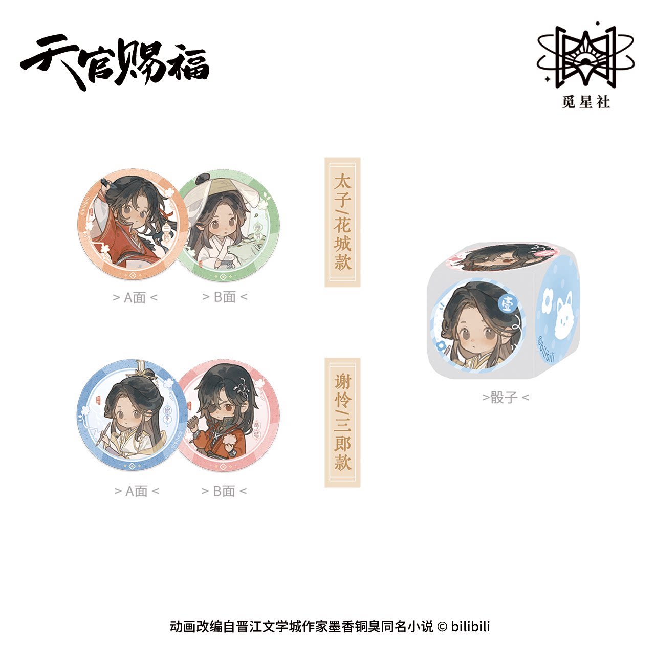 觅星社出品《天官赐福》动画 四灵韵章系列Q版 周边图片