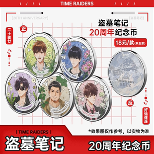 盗墓笔记20周年锌合金纪念币 张起灵吴邪黑眼镜王胖子解雨臣