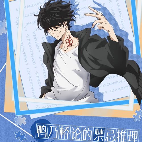 懒漫社 《鸭乃桥论的禁忌推理》官方周边 徽章立牌杯垫盲盒