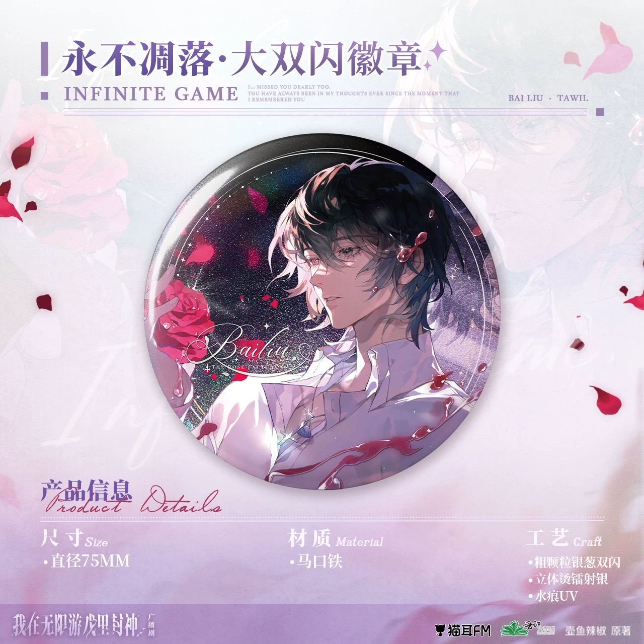 【正版】猫耳FM-《我在无限游戏里封神》广播剧永不凋落系列周边