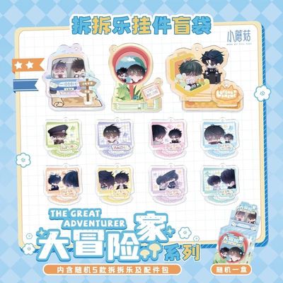 小蘑菇-大冒险家系列周边拆拆乐挂件盲袋  快看官方正版