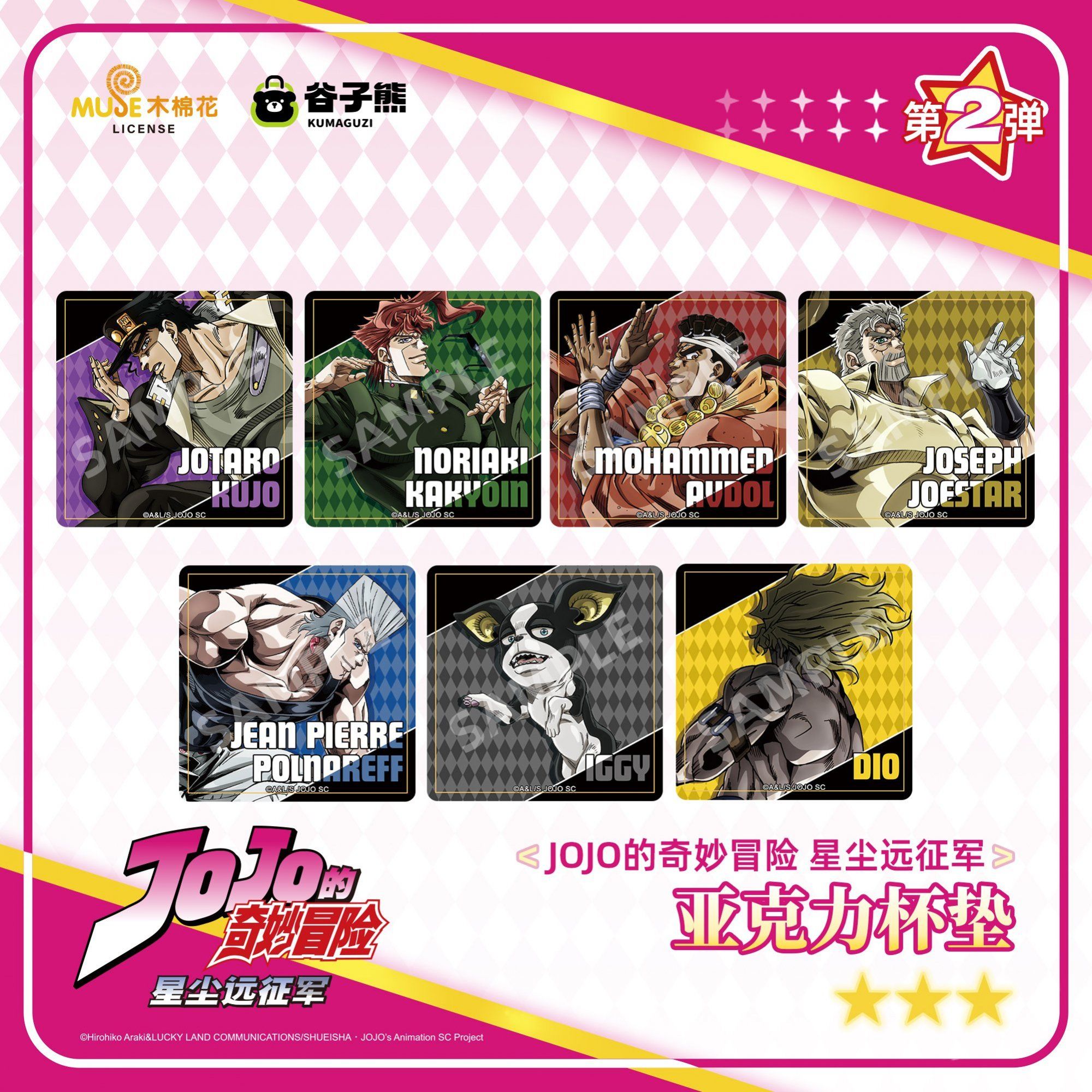 【官方正版】JOJO的奇妙冒险 星尘远征军第2弹 亚克力杯垫周边