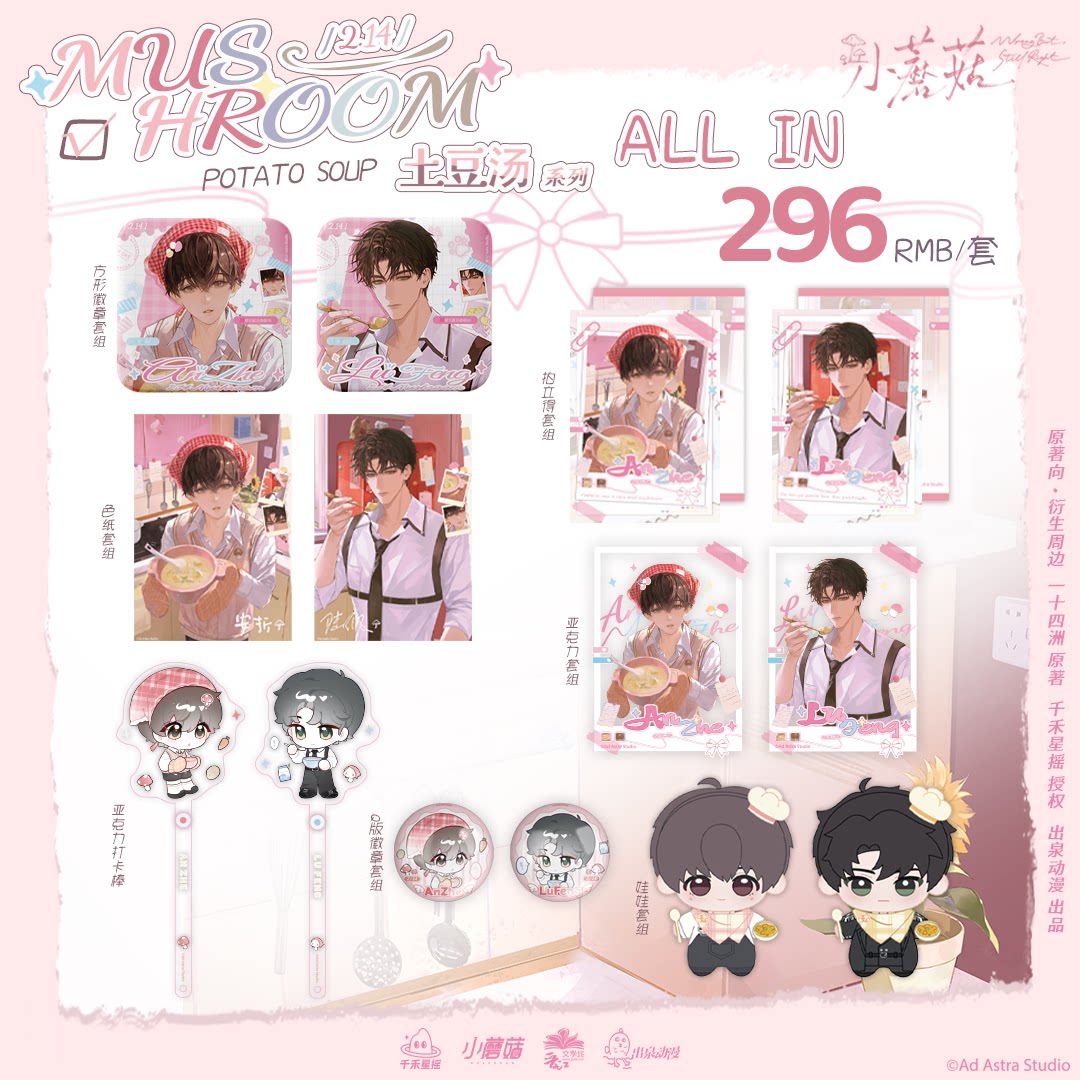 【正版官谷】小蘑菇二期 土豆汤系列原著向衍生周边 出泉