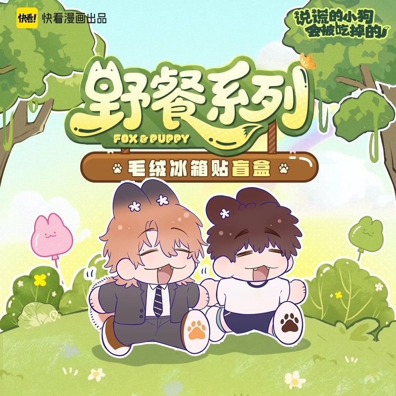 快看说谎的小狗会被吃掉的-野餐系列毛绒冰箱贴盲盒周边 官谷