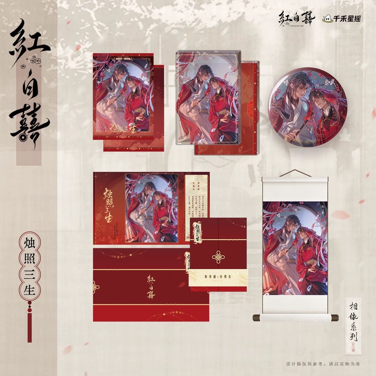 官方正版 红白囍-相依系列 烛照三生徽章拍立得周边