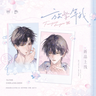 正版《放学等我》三期原著向衍生周边 觅星社官谷