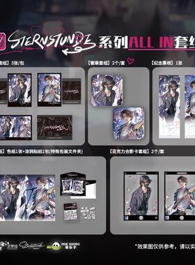 萌谷子正版 恒星时刻 二期Sternstunde系列周边