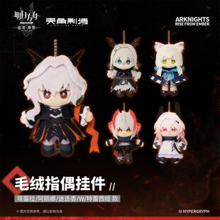 动画第二弹 明日方舟 焰烬曙明 角川官谷 毛绒指偶挂件周边