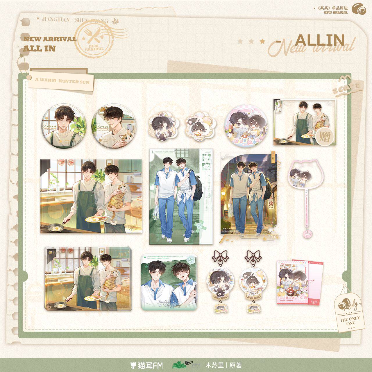 猫耳FM 某某冬日 系列周边 官谷