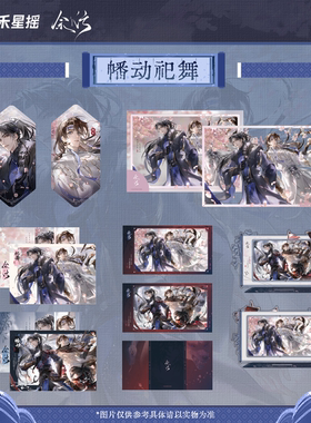 【正版官谷】余污CP32通贩 幡动祀舞系列官方正版周边