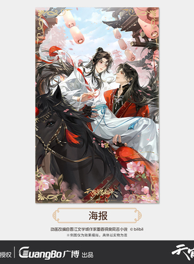 kinbor正品天官赐福踏影叠梦海报 pet材质双闪描金海报 谢怜花城