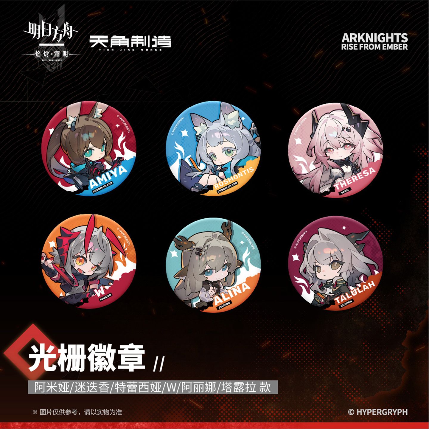《明日方舟:焰烬曙明》动画第二弹-光栅徽章周边 官谷角川