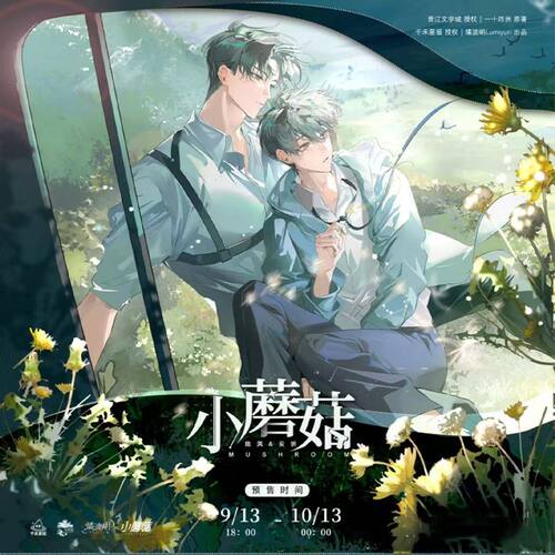 《小蘑菇》原著向衍生周边 朝暮/某一天/信念与永恒 官谷
