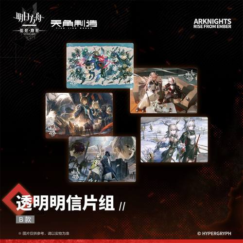 《明日方舟:焰烬曙明》动画第二弹-透明明信片组B款周边 角川官谷