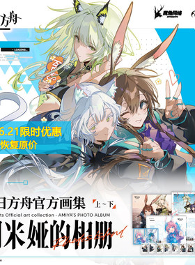 【全二册】明日方舟官方画集:阿米娅的相册上+下鹰角网络官方正版