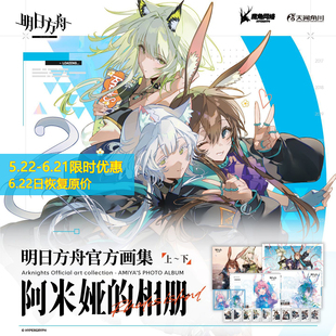 【全二册】明日方舟官方画集:阿米娅的相册上+下鹰角网络官方正版