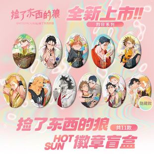 暑期特价 烈日系列徽章盲盒 谷 狼 蛋形吧唧 麻尾.捡了东西