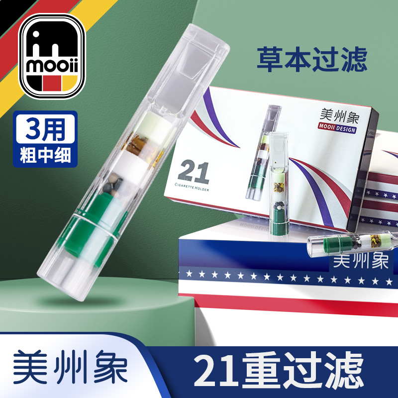 德国Mooii美州象21重过滤器正品粗中细支三用焦油过滤烟嘴一次性