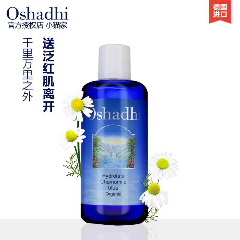 德国o家oshadhi洋甘菊纯露补水