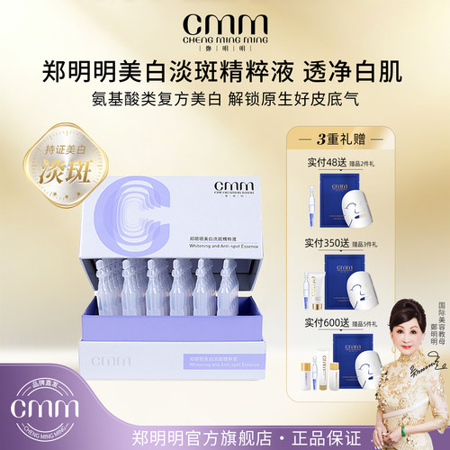 CMM郑明明美白淡斑次抛精华液