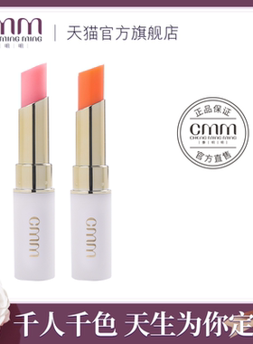 CMM郑明明盈润变色唇膏保湿滋润日常淡妆提气色口红官方旗舰正品