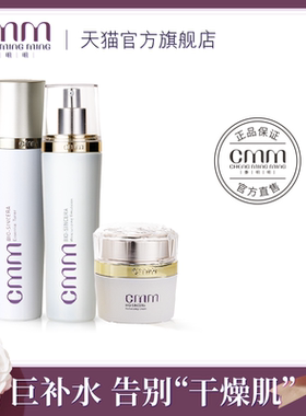 CMM郑明明海洋保湿套组水乳霜补水保湿基础护肤套组官方旗舰正品
