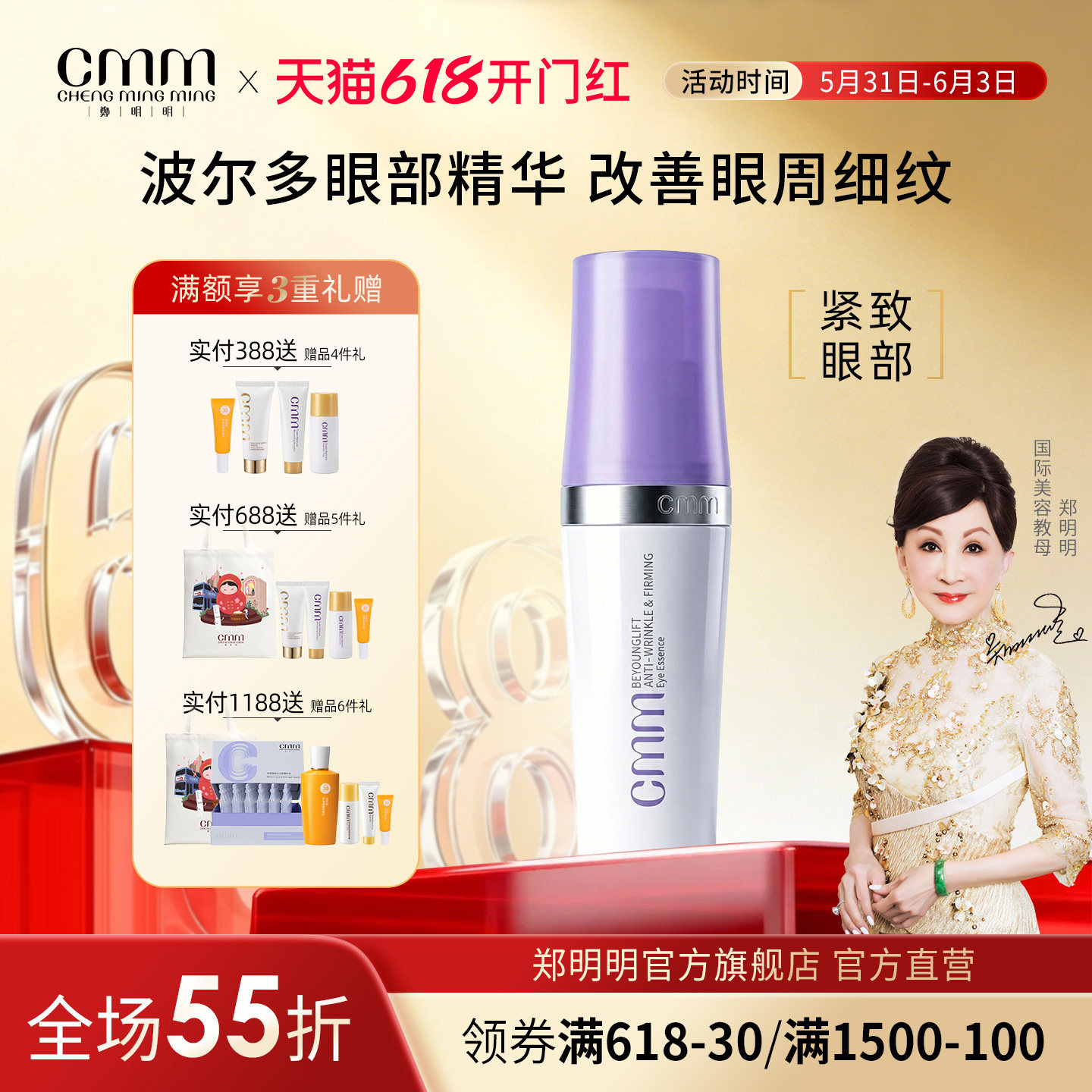 CMM郑明明波尔多修纹紧致眼部精华素保湿紧致淡纹眼精华旗舰正品