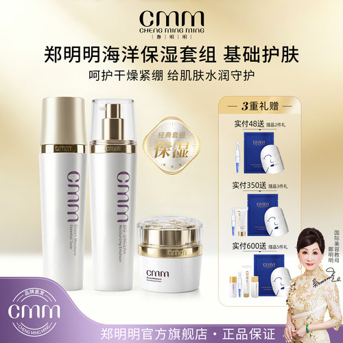 CMM郑明明海洋补水保湿护肤套组