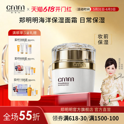 CMM郑明明海洋保湿面霜轻薄水润