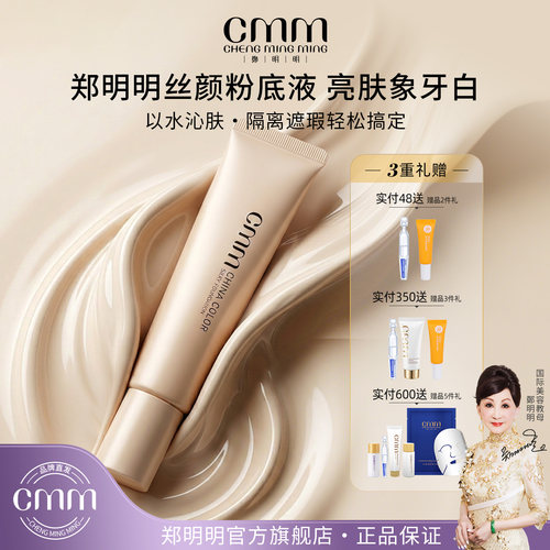 CMM郑明明丝颜粉底液提亮肤色女