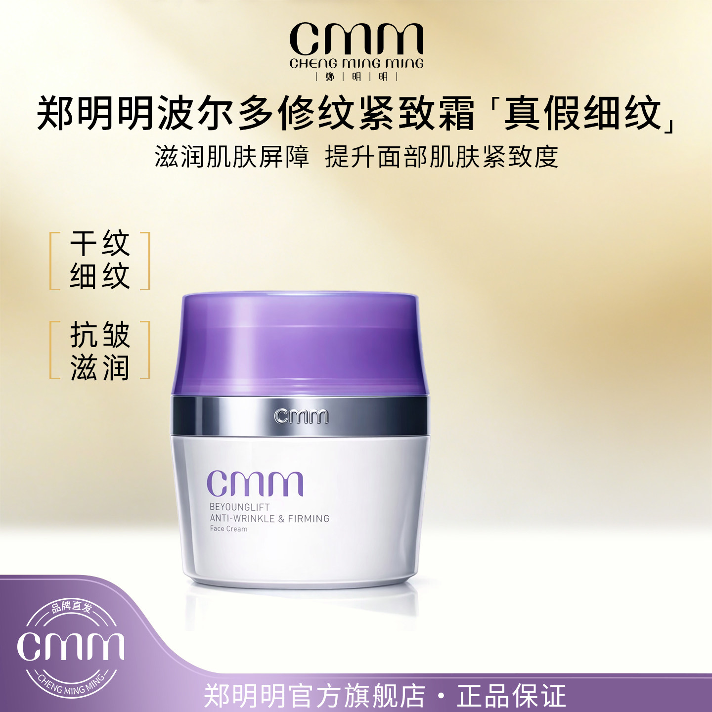 CMM郑明明波尔多修纹紧致霜保湿抗皱紧致秋冬面霜官方旗舰正品