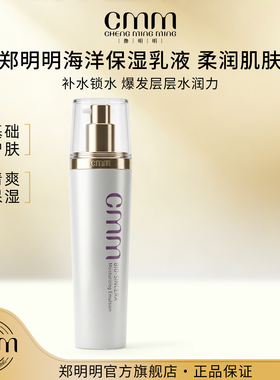 CMM郑明明海洋保湿乳液升级补水保湿不油腻清爽基础护肤官方正品