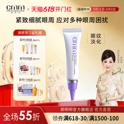 CMM郑明明波尔多修纹紧致眼霜保湿抗皱紧致改善细纹官方旗舰正品 - 封面