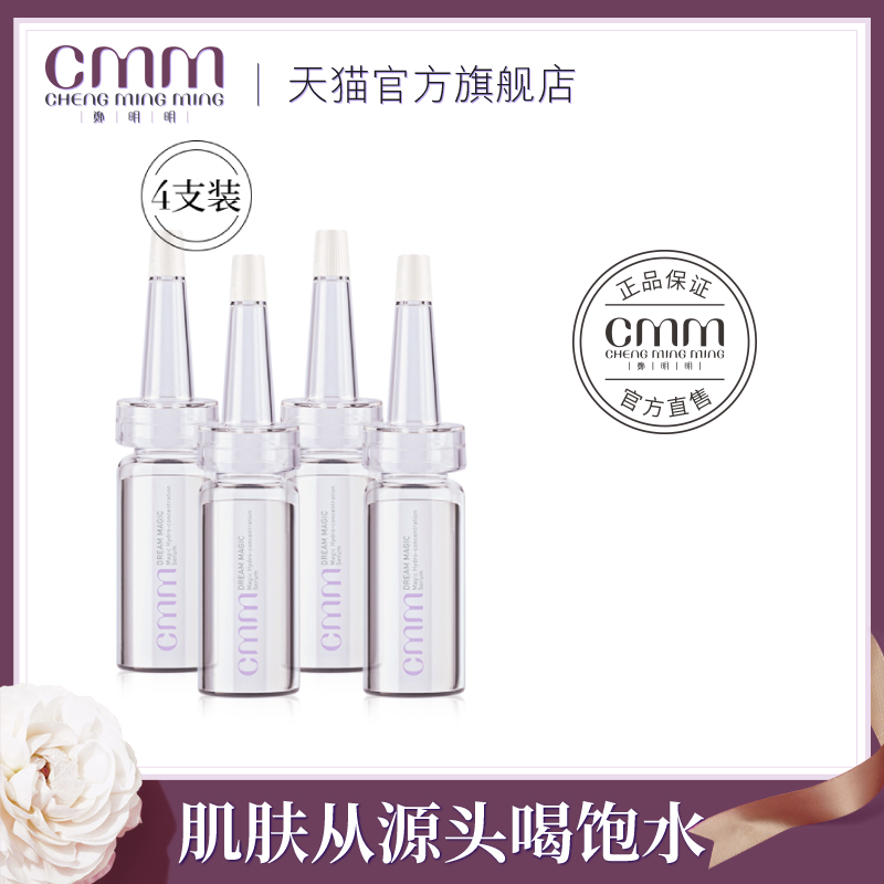 CMM郑明明梦幻安瓶玻尿酸精华