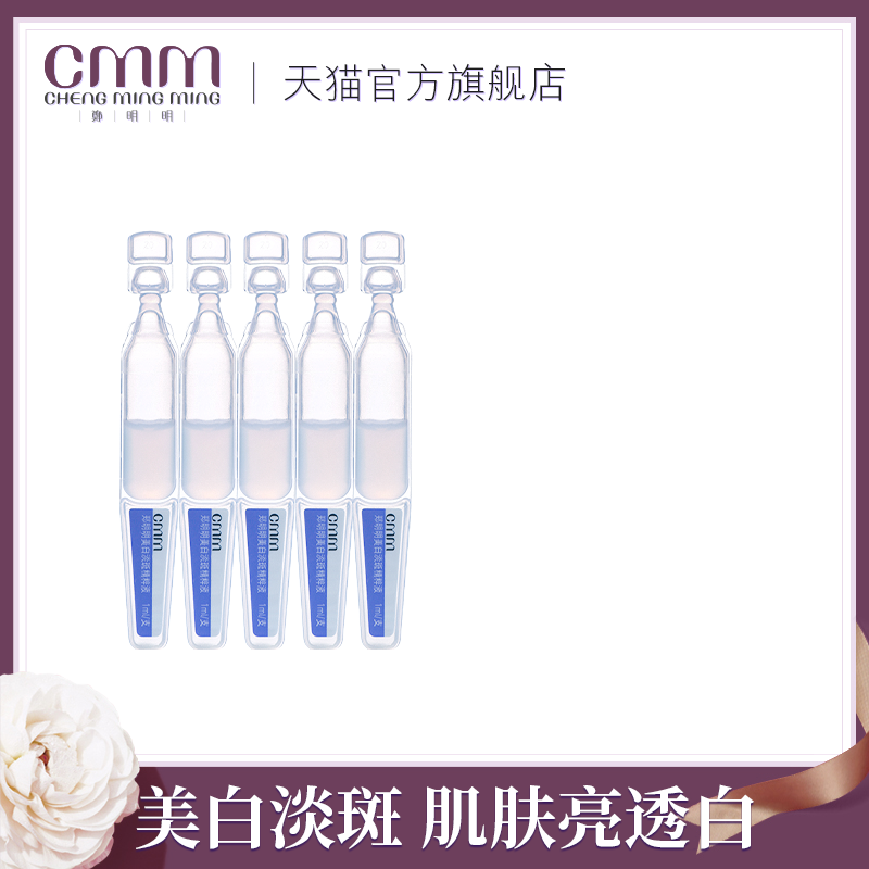 CMM郑明明美白淡斑次抛精华便携