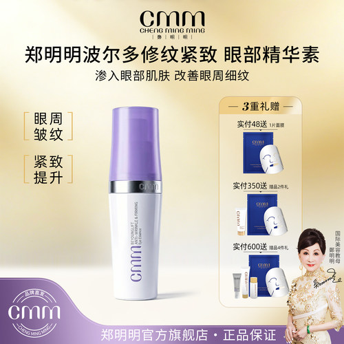 CMM郑明明波尔多保湿紧致眼精华