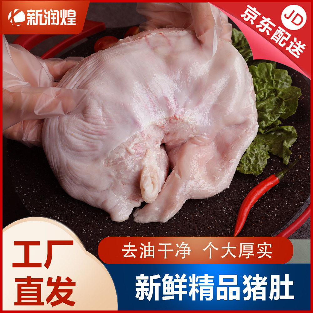 【京东冷链】新润煌新鲜冷冻猪肚2只（2斤左右）去油去膜精修猪肚,水产肉类/新鲜蔬果/熟食,猪肚,淘宝优惠券,粉丝福利购,淘宝优惠卷