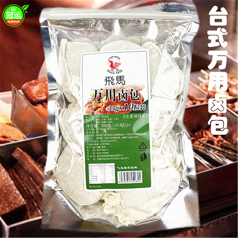 全国包邮 冠运 飞马台式万用卤包35g*10包 全素卤味包 熟食卤料